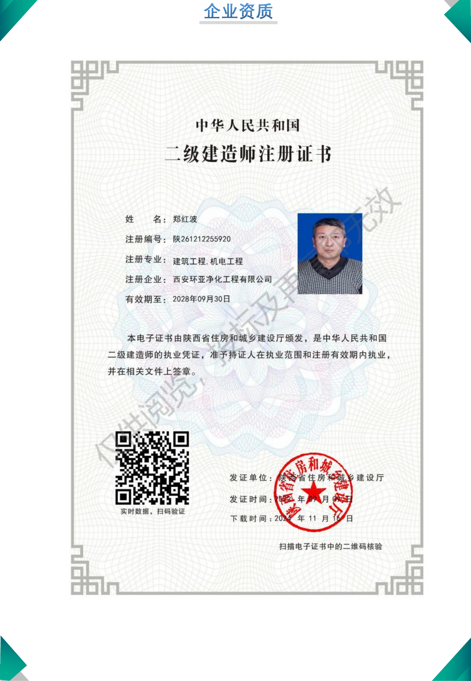 二级建造师注册证书（郑红波）