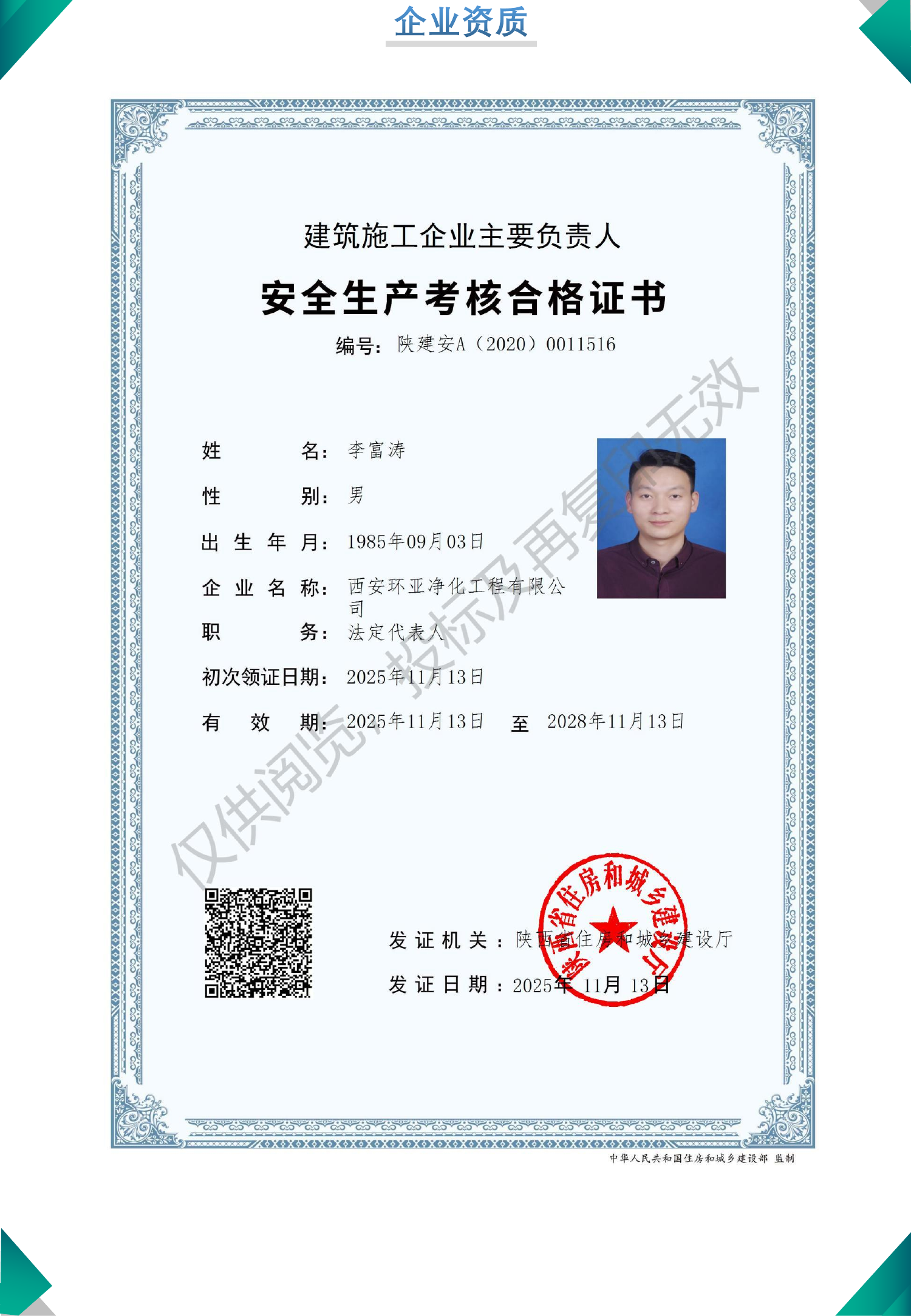 安全生产考核合格证书