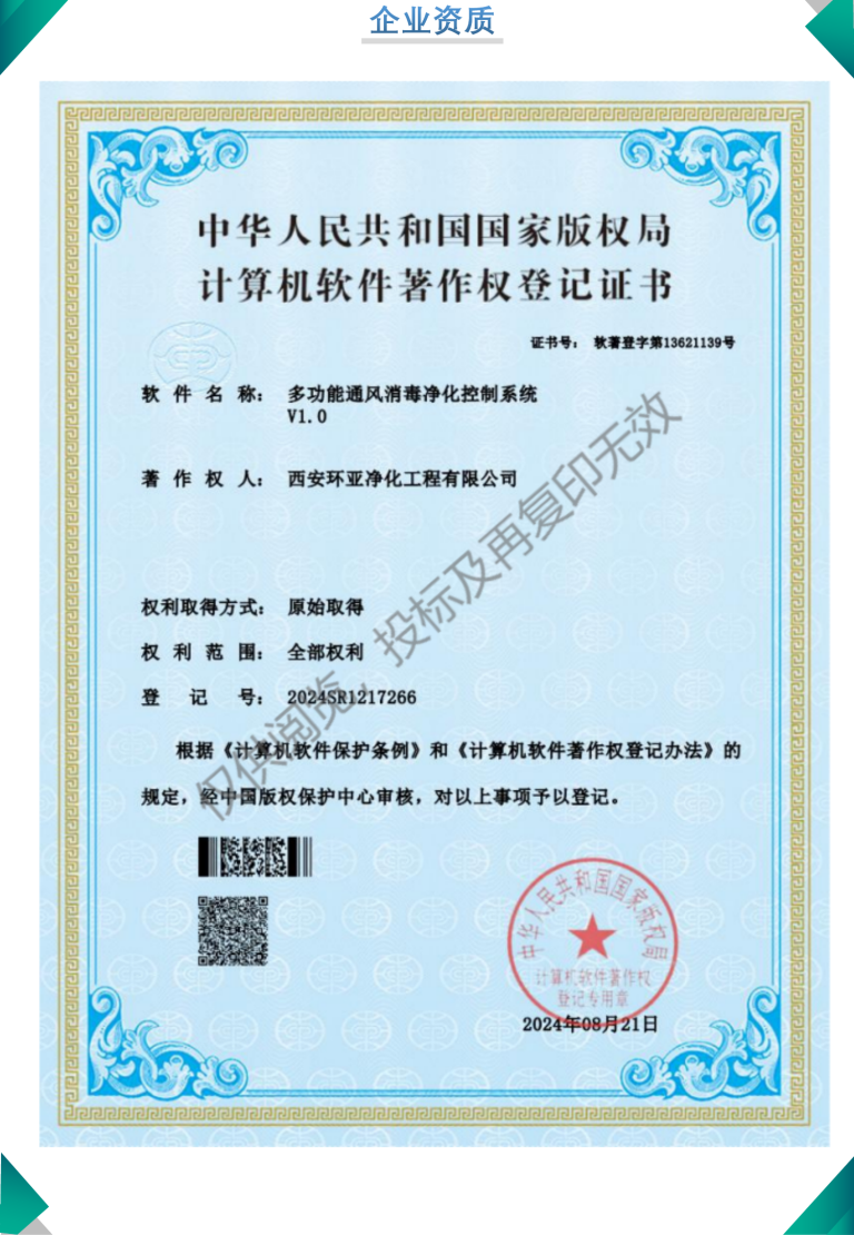 软著-多功能通风消毒净化控制系统