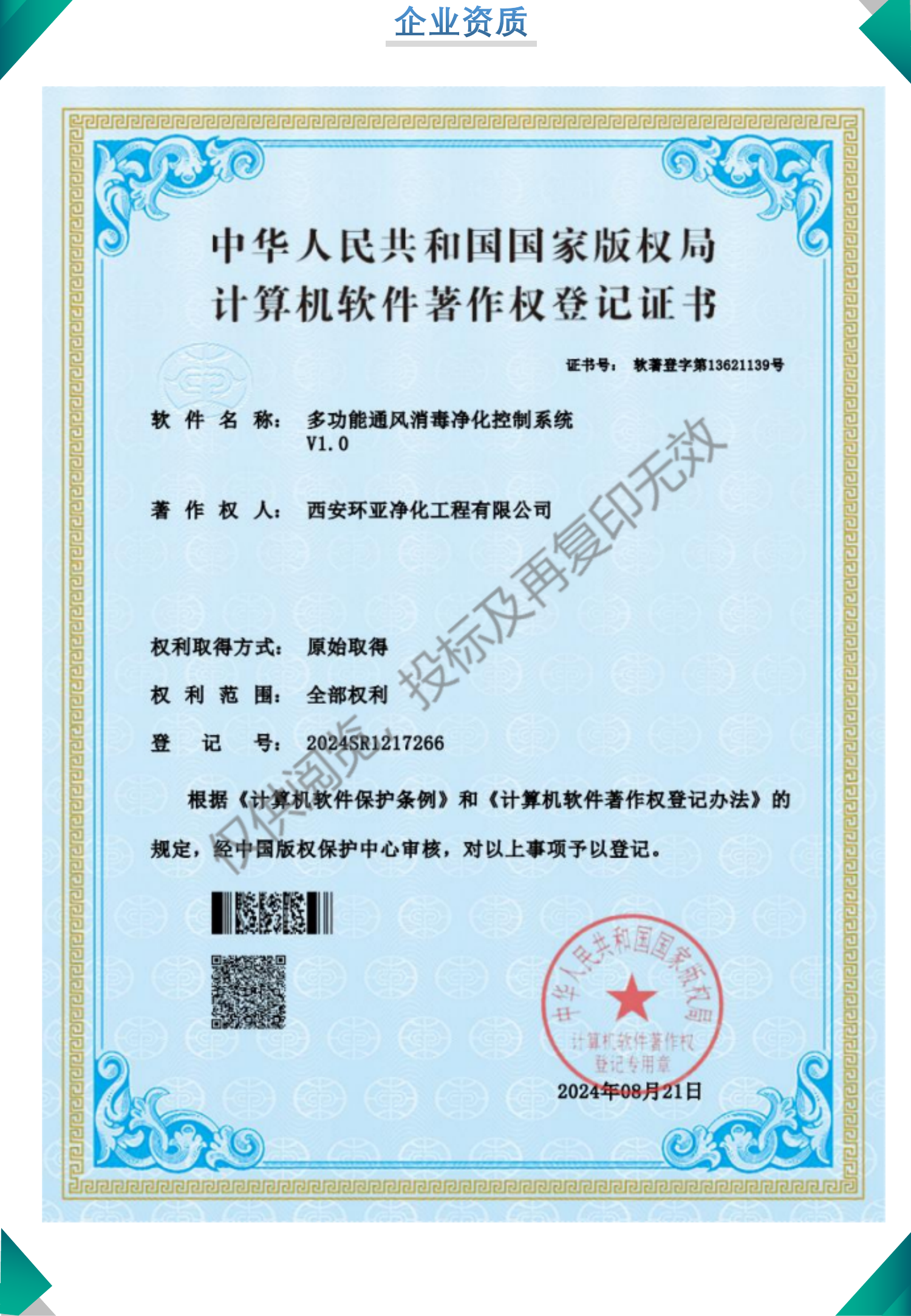 软著-多功能通风消毒净化控制系统