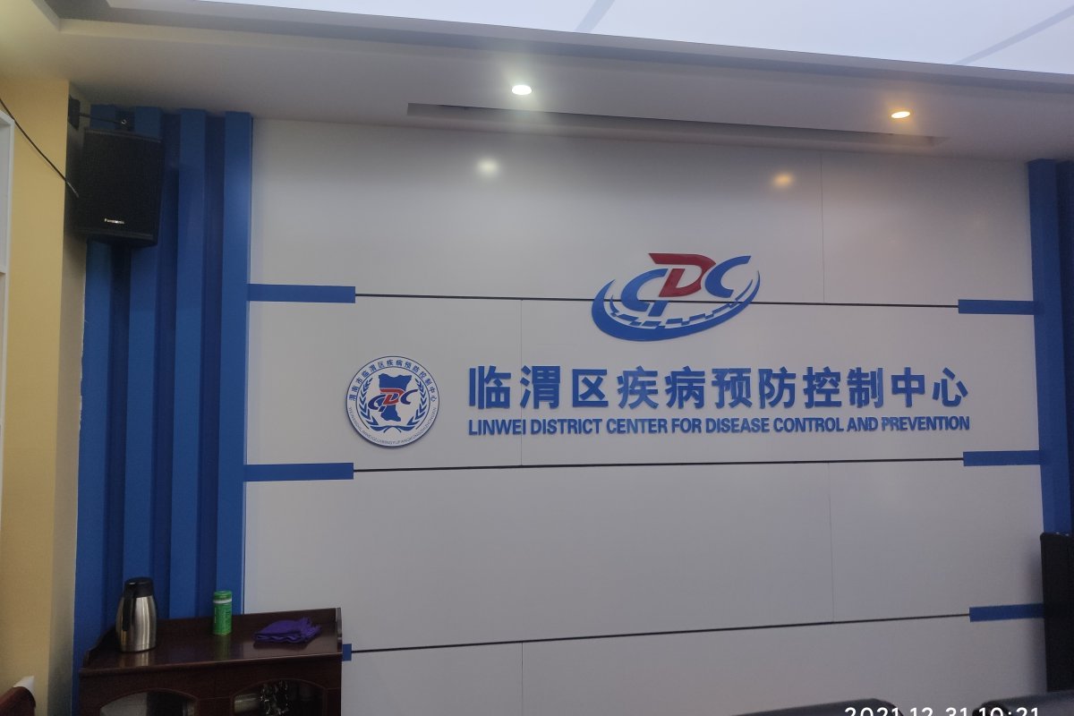 临渭区疾控中心PCR实验室改造项目 - 图片1